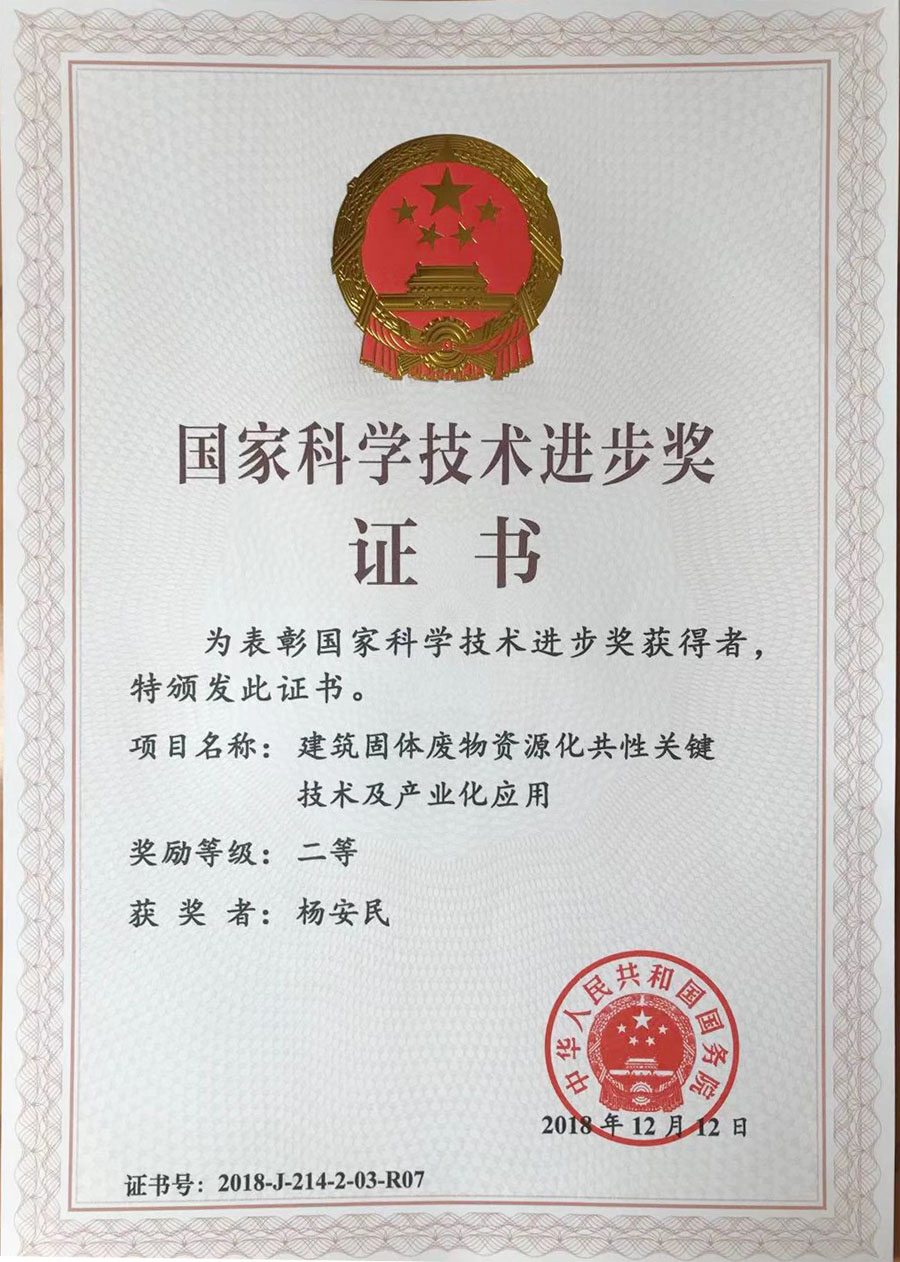 喜讯|山美股份参与完成的“建筑固体废物资源化共性关键技术及产业化应用“项目获2018年度国家科学技术奖